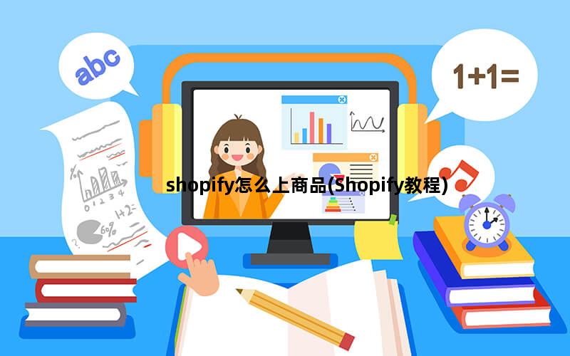 shopify怎么上商品(Shopify教程)